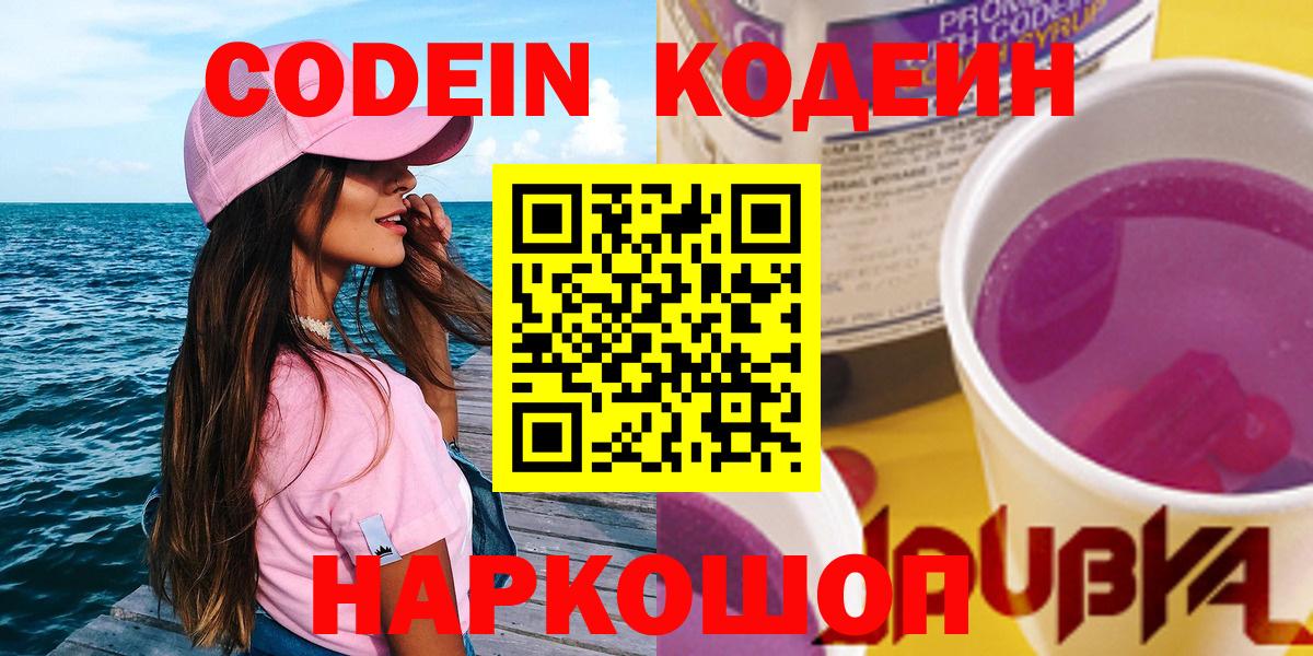Кодеин напиток Lean (лин)  Вход с VPN  Миллерово 
