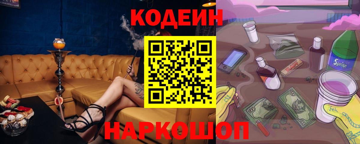 Codein напиток Lean (лин) Миллерово