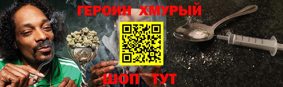 Героин хмурый Миллерово
